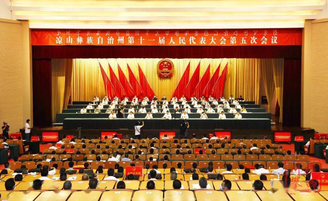 凉山两会 | 凉山州十一届人大五次会议闭幕 大考接近交卷 冲刺绝不