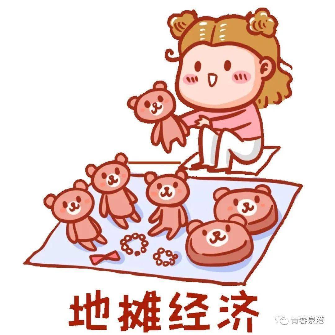 吉祥泉港团团出摊咯