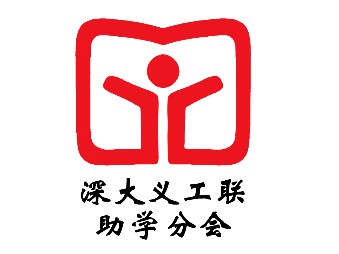 第24届深大义工联助学分会会长竞选预告篇