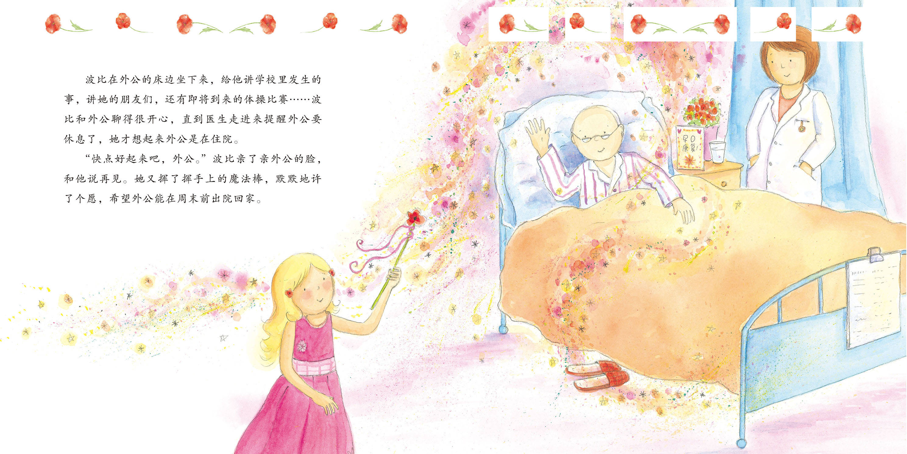 儿童绘本故事推荐《爱心魔法棒》