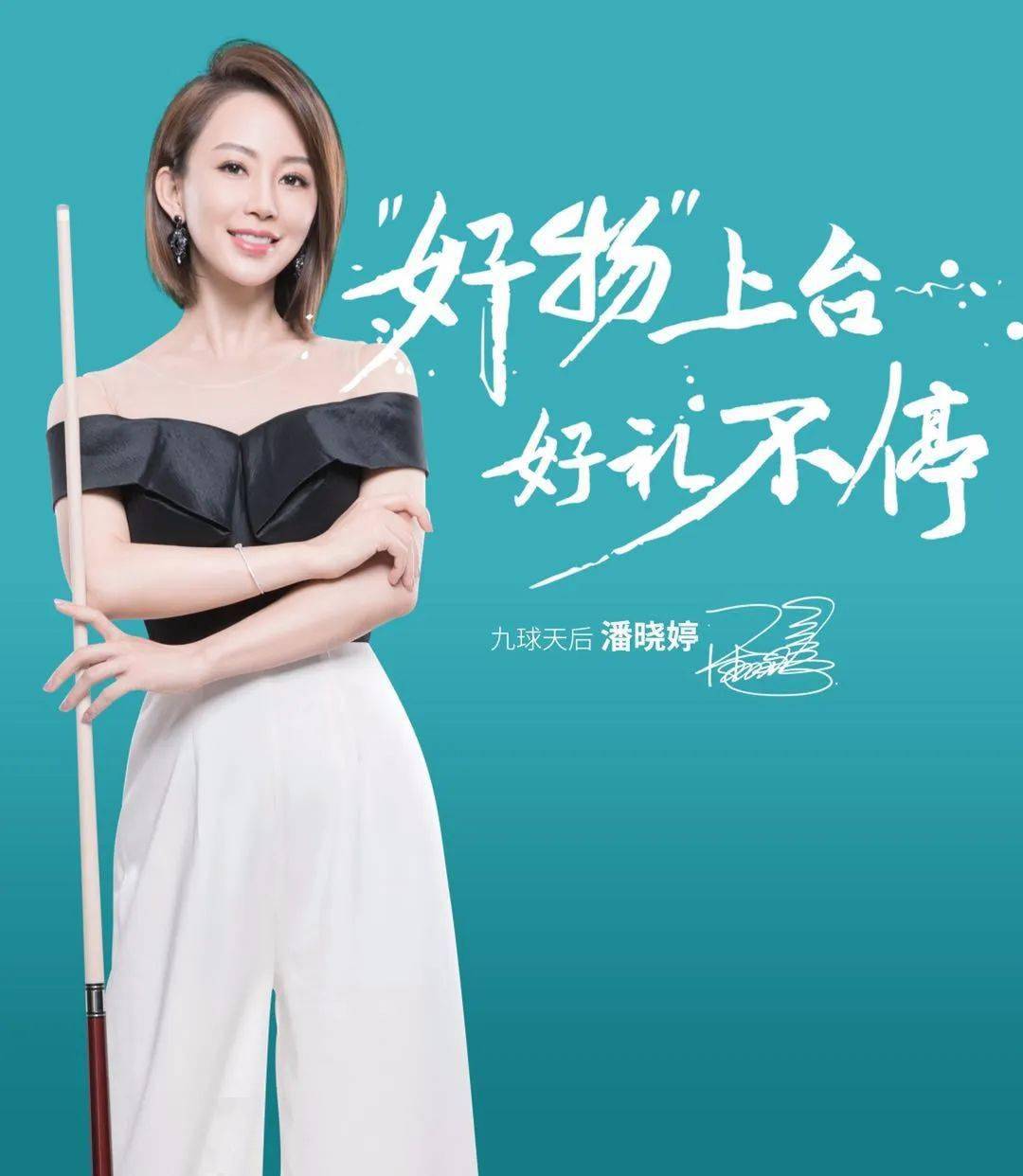 【今晚8点】潘晓婷「抖音」直播带货首秀!