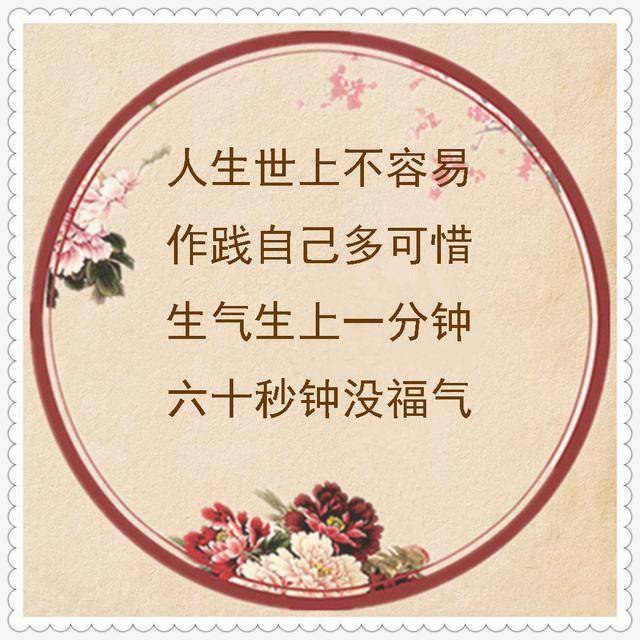 人生世上不容易,作践自己多可惜