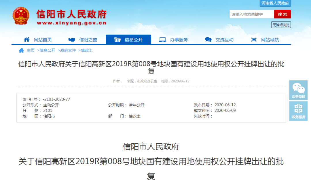 关于信阳高新区2019r第008号地块国有建设用地 使用权公开挂牌出让的