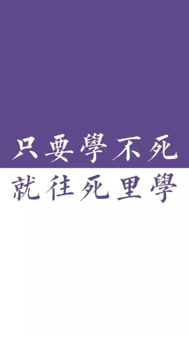 考研壁纸来了换上赶紧滚去学习