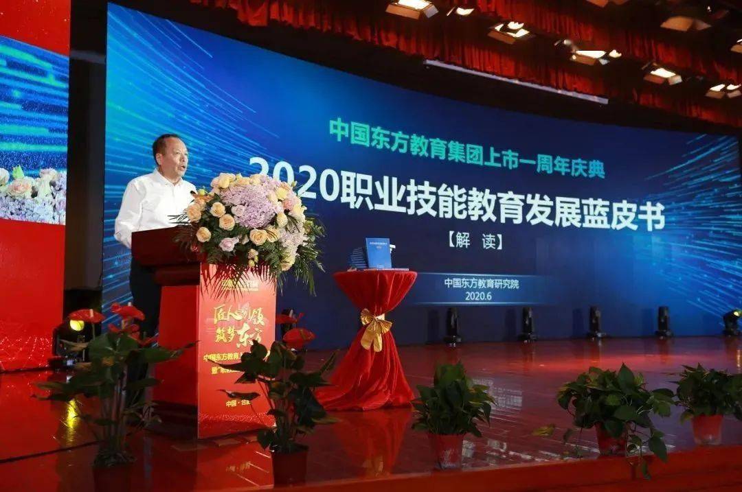 匠心引领筑梦东方中国东方教育上市周年庆典暨职教蓝皮书发布仪式圆满