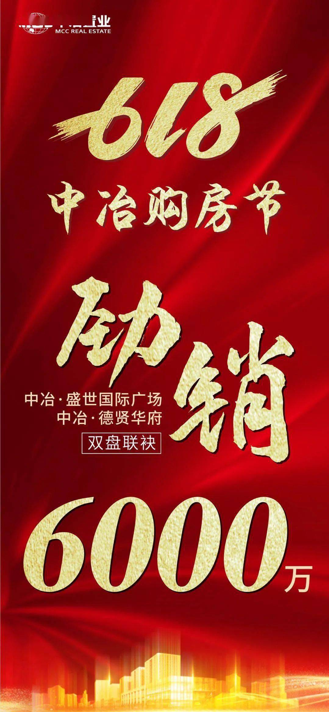 618中冶购房节双盘联袂劲销6000万