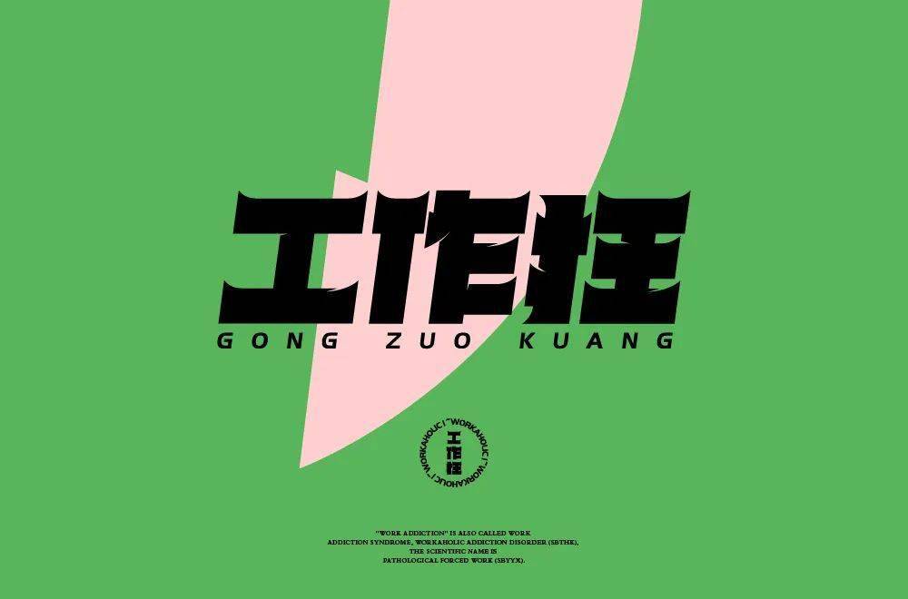 字体帮第1574篇67工作狂明日命题经典