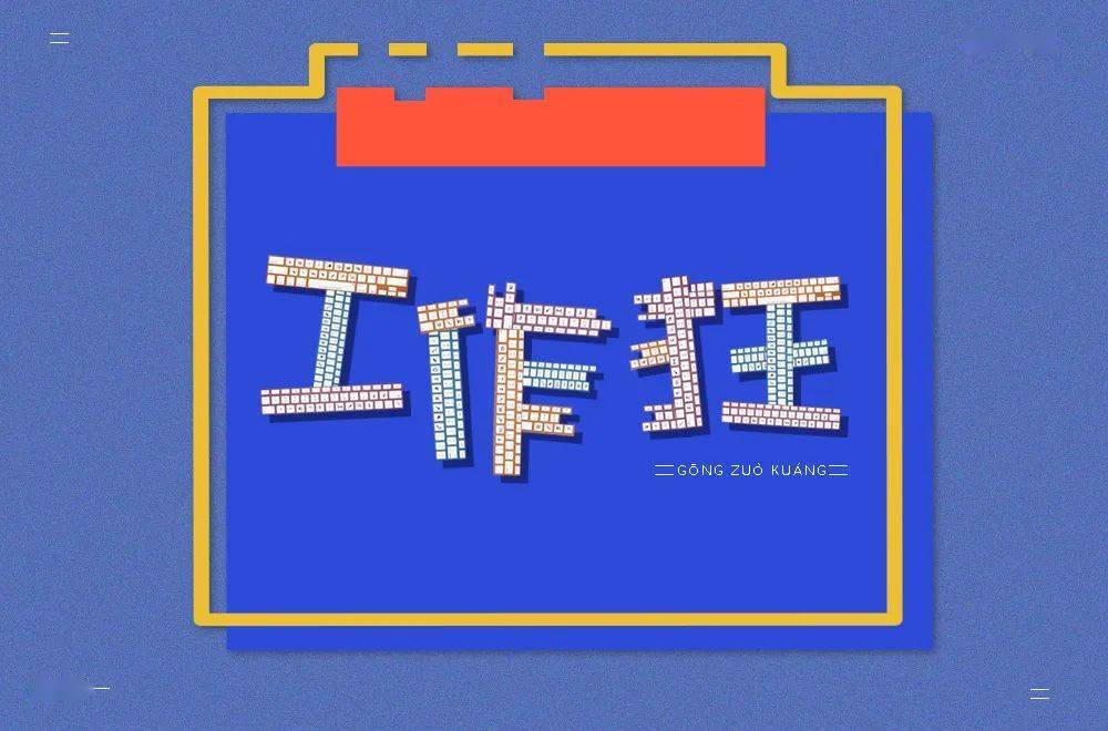字体帮第1574篇67工作狂明日命题经典