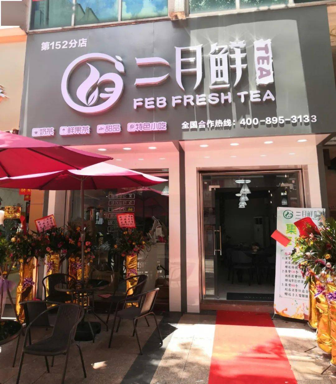二月鲜水果茶已经是第152家分店,全国连锁人气超高位于井岸步行街的