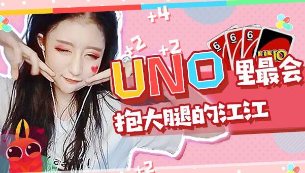 昨天预告的貌美声甜的小姐姐来了,她就是uno里最会抱大腿的江江.