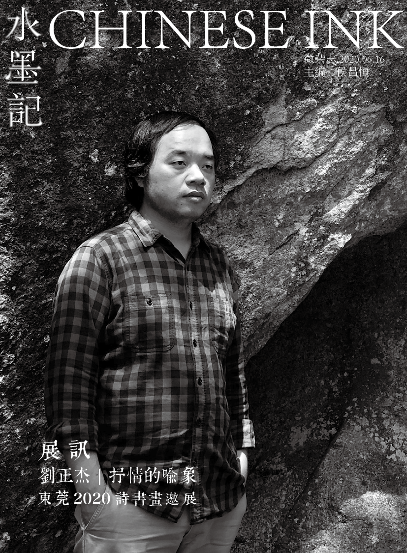 刘正杰|抒情的喻象:东莞2020诗书画邀请展-搜狐大视野-搜狐新闻