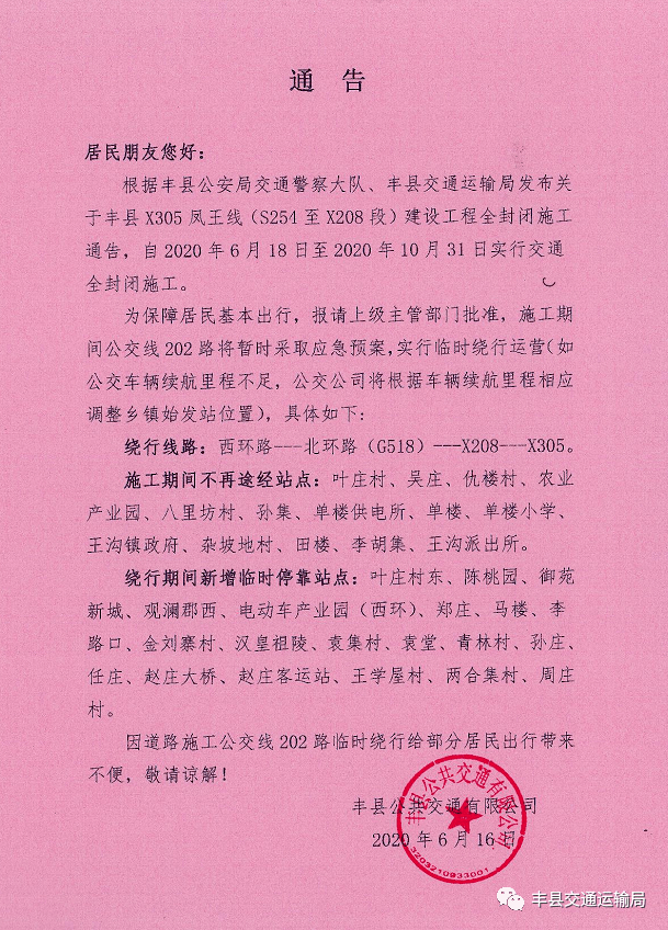 關於公交線路202路臨時繞行通告