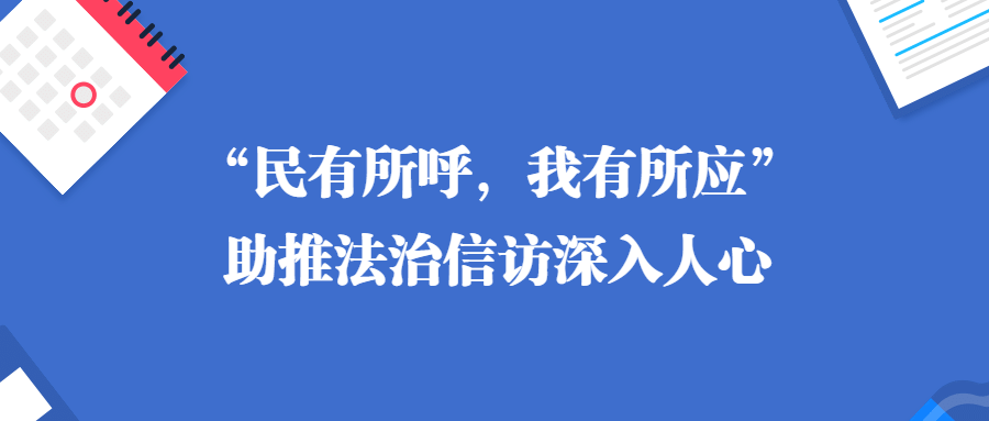 检察宣传周民有所呼我有所应助推法治信访深入人心2020616792