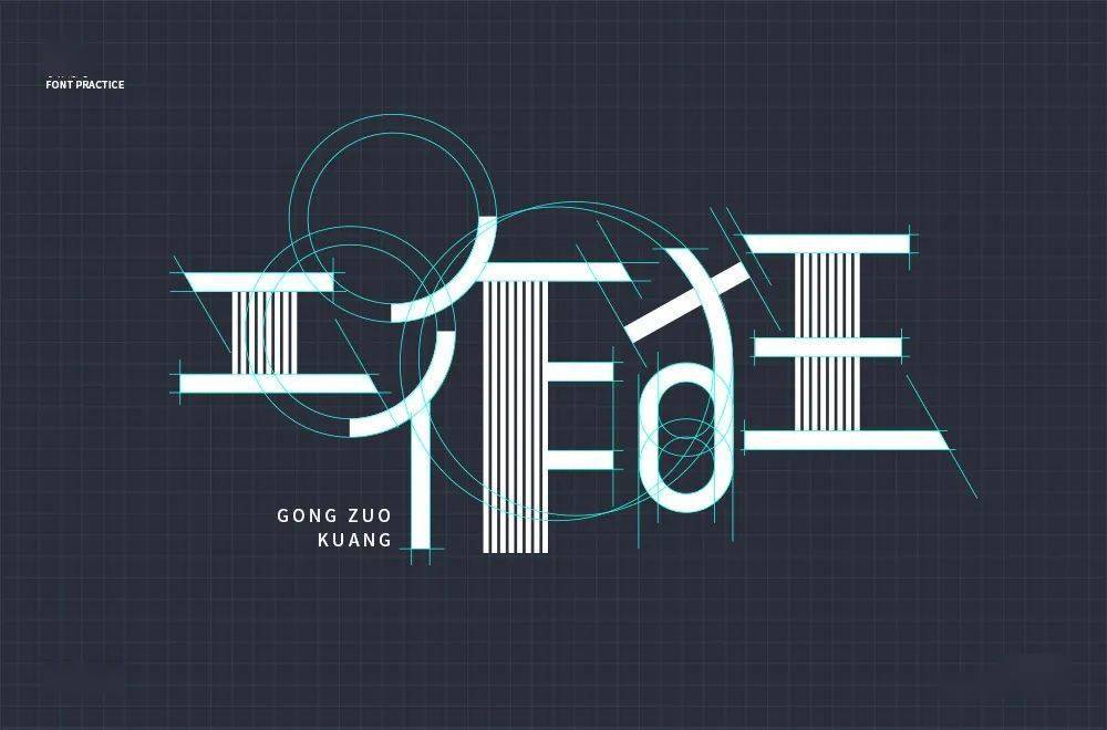 字体帮第1574篇67工作狂明日命题经典