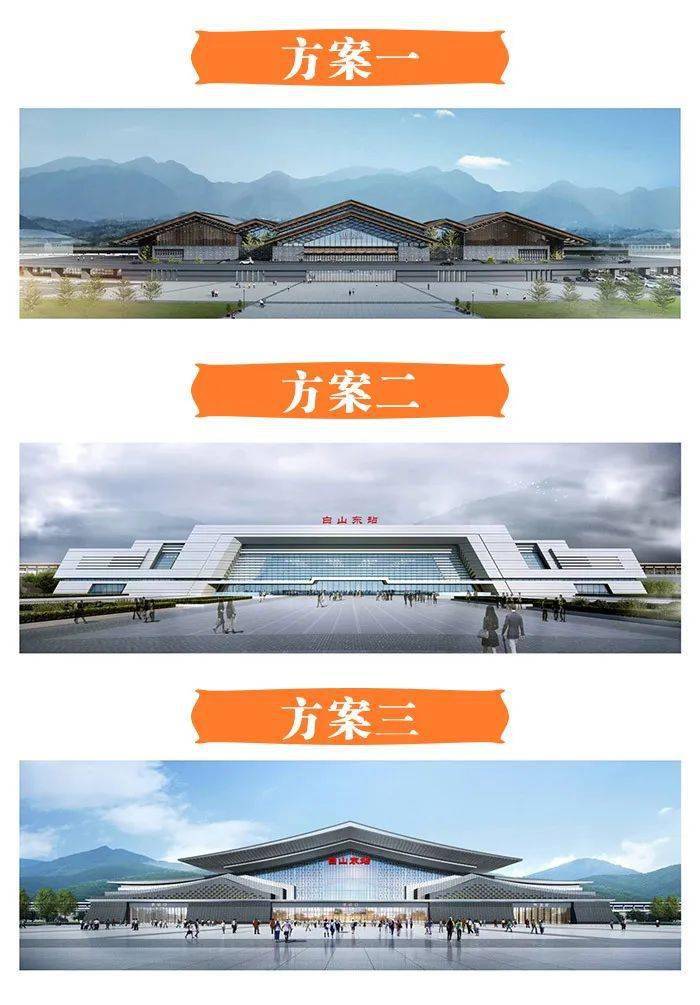 你的一票至关重要沈白高铁白山东站3个设计方案出炉欢迎广大市民投票