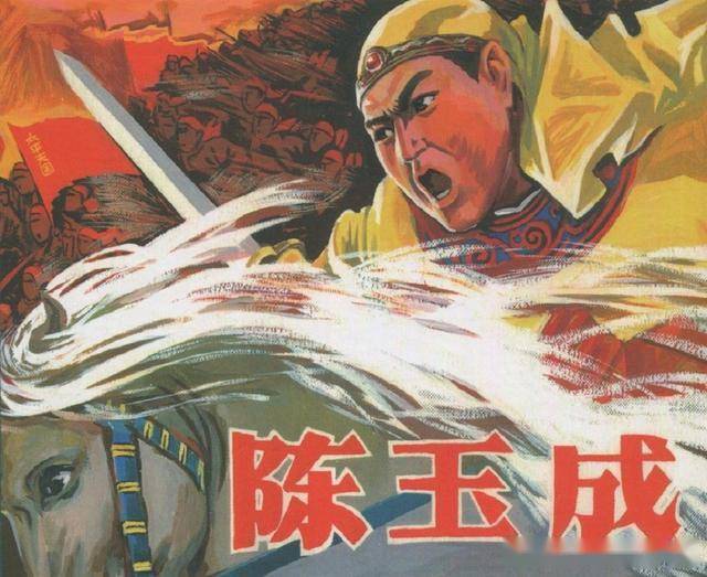 陈玉成辽宁美术出版社1977初版辛宽良绘历史人物故事连环画