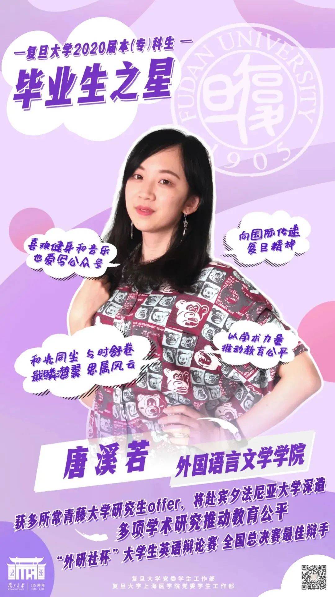 毕业生之星丨唐溪若始终相信天道酬勤努力做到无愧于心