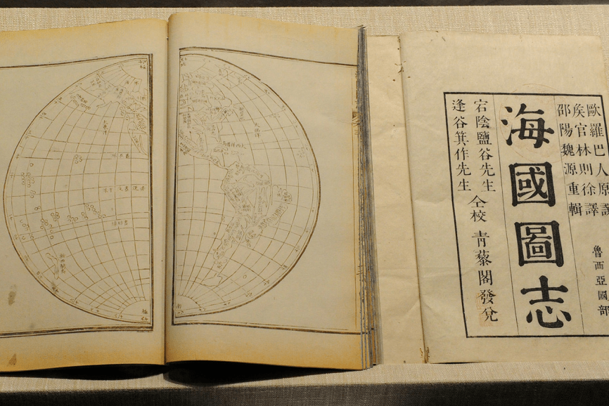 海國圖志日本孝明天皇安政二年(1855年)刻本清代魏源編著,該書介紹了