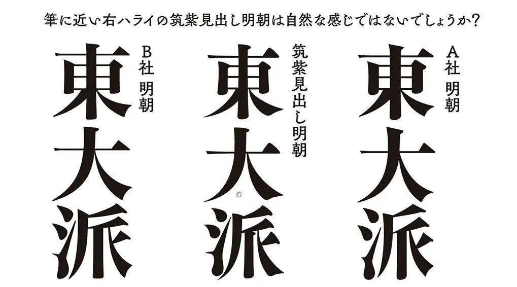 筑紫明朝体的钩画兼具柔和与锐利感筑紫明朝体的起笔,折笔,终笔还原了