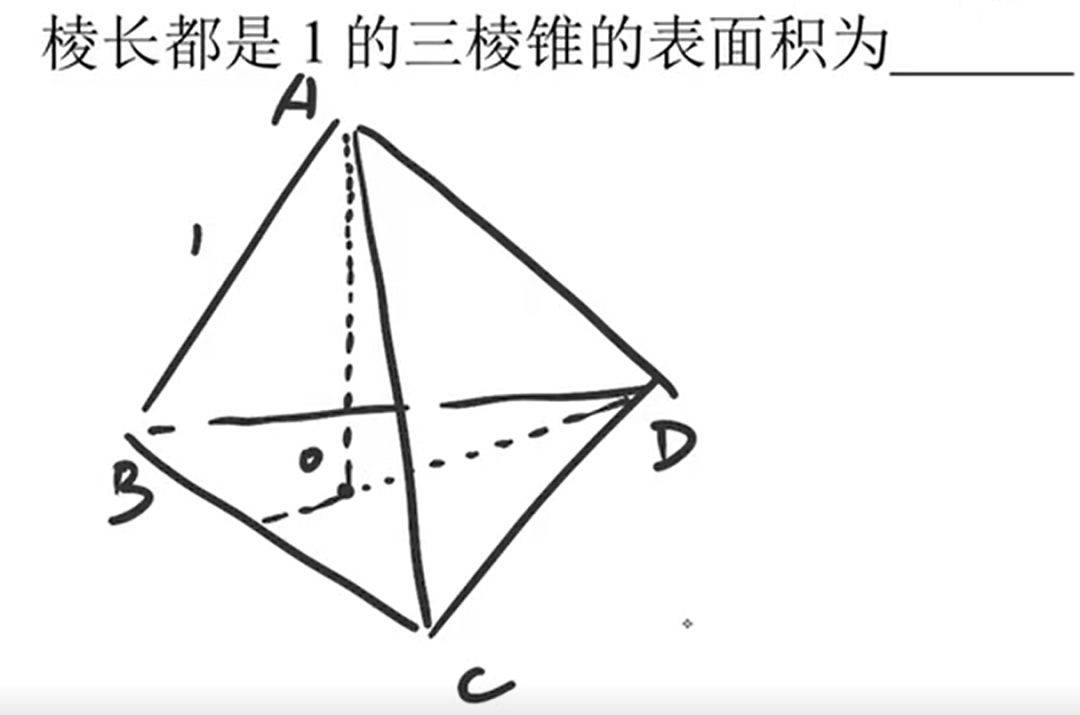 视频||【立体几何】求棱长为1的正四面体的表面积和体积