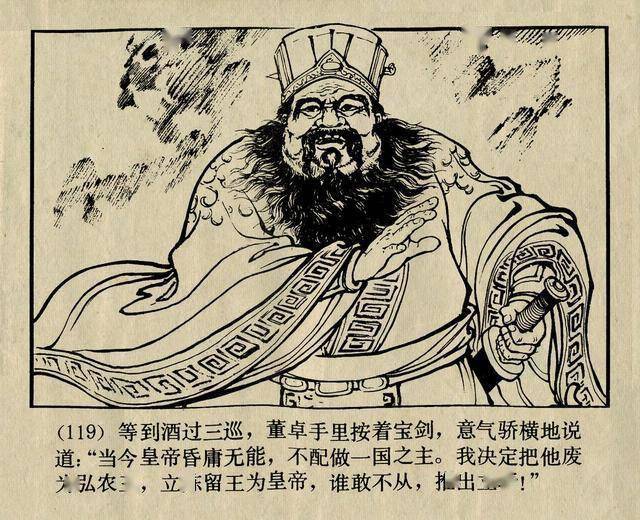 陈光镒三国演义经典连环画作品《董卓进京》