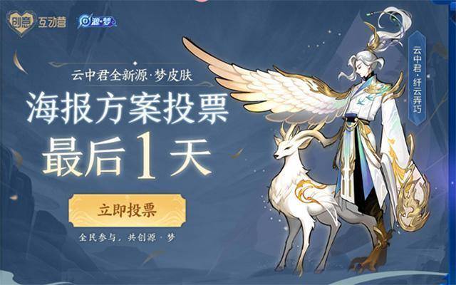 云中君海报投票仅剩一天,佳期如梦好评如潮,你喜欢哪一款?_皮肤