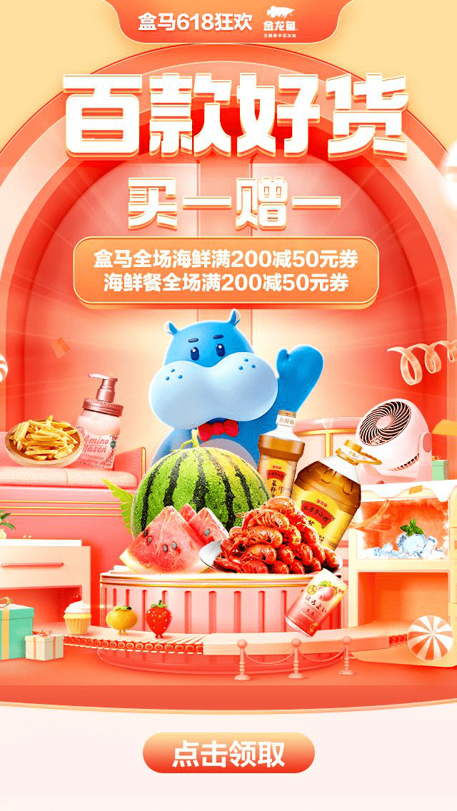 盒马好货节,618直播全场海鲜满200立减50!