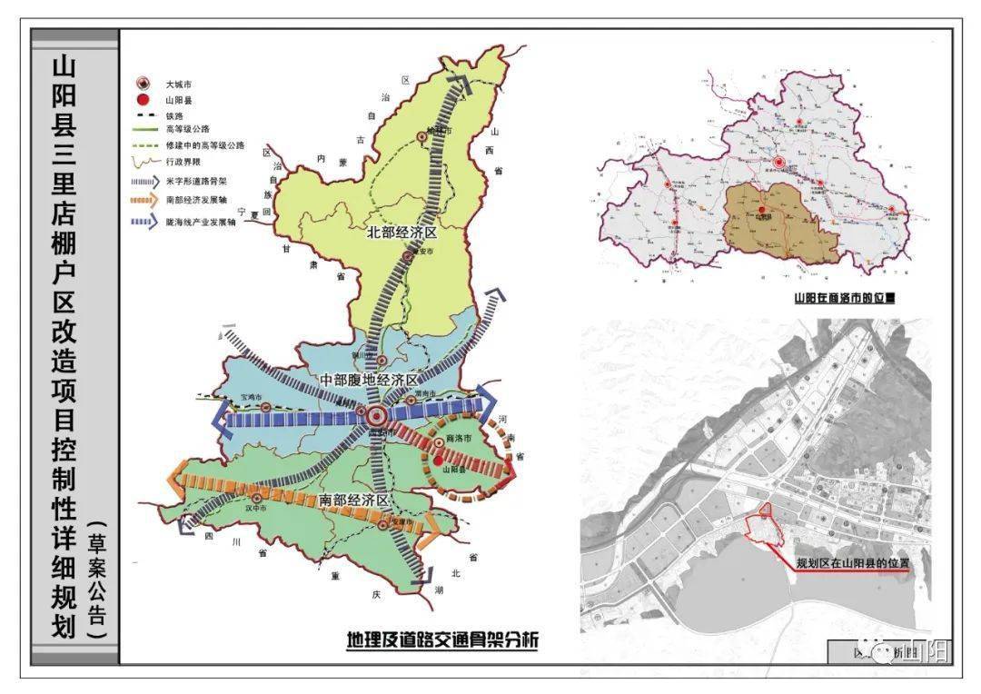 山阳县三里店棚户区改造项目控制性详细规划草案公告