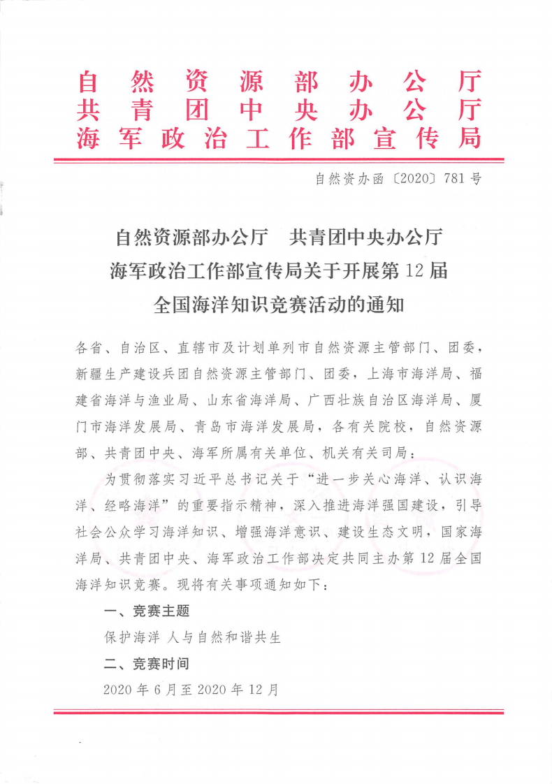 自然资源部办公厅共青团中央办公厅海军政治工作部宣传局关于开展第12