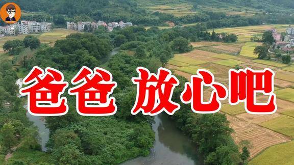 一首《爸爸,放心吧》好想您啊爸爸!你在天堂一切都好吗?