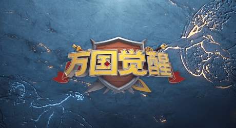 万国觉醒国服和国际服玩那个好两者区服选择指南