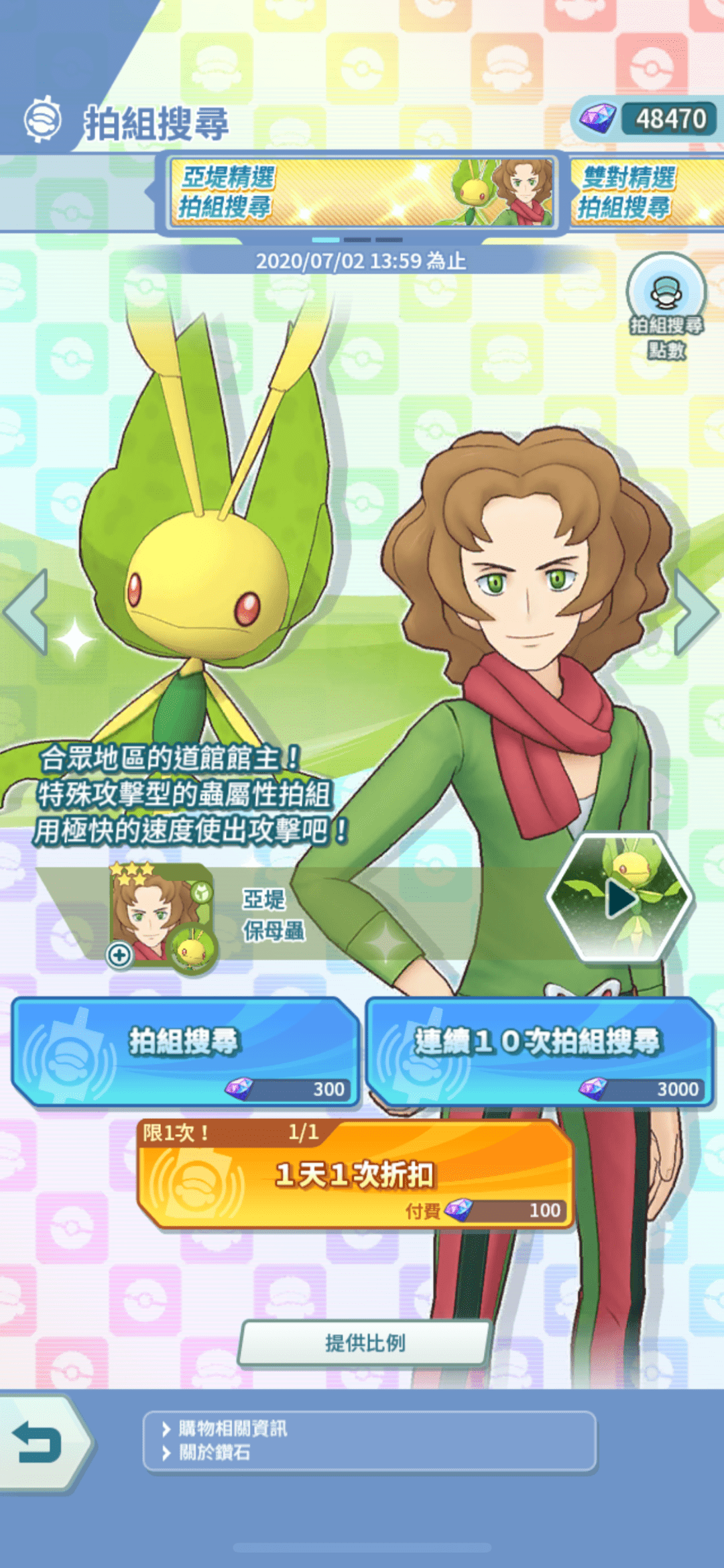 宝可梦大师 | 推出亚堤&保姆虫拍组