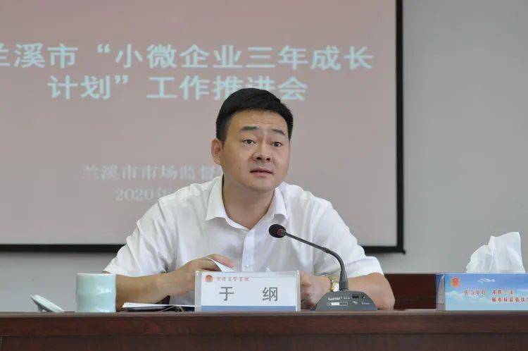 兰溪召开小微企业三年成长计划工作推进会