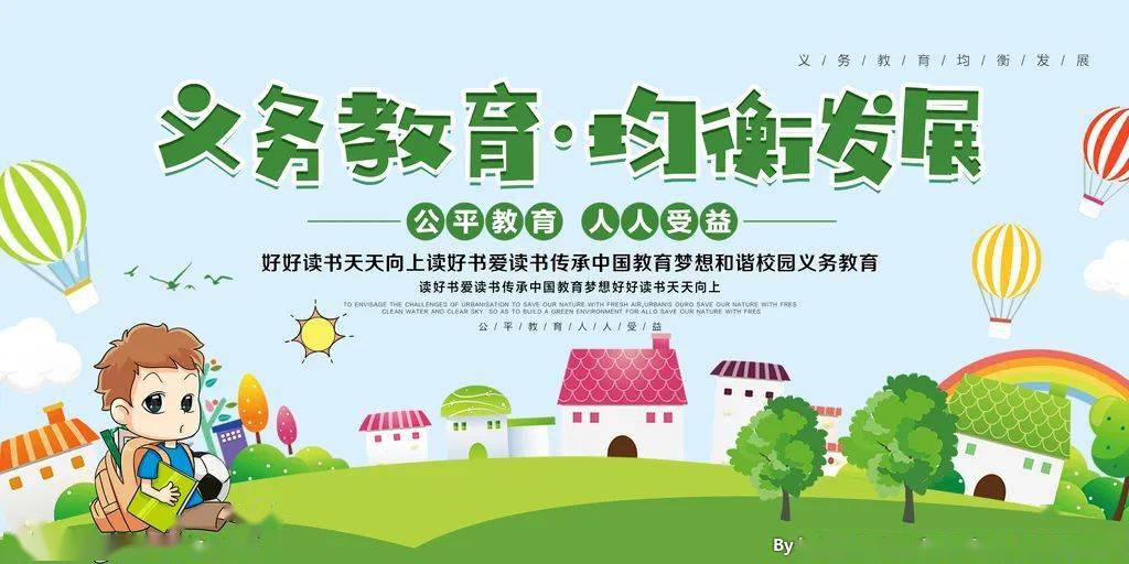 【关注】什么是义务教育均衡发展?