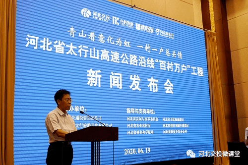 河北交投集团正式启动太行山高速沿线百村万户工程建设