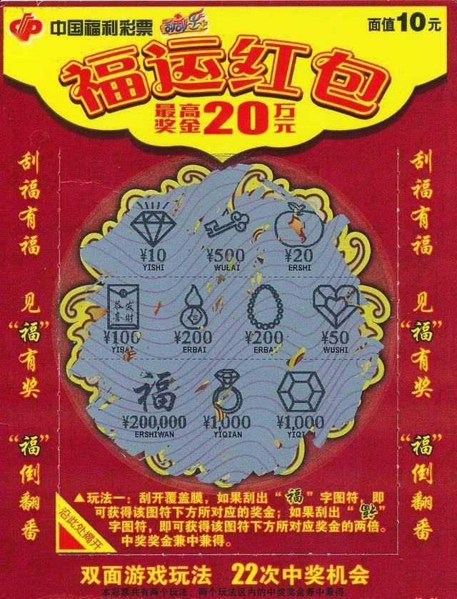 延安彩民刮中"福运红包"头奖20万元