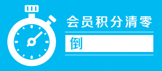 所有人,百盛会员积分清零公告!