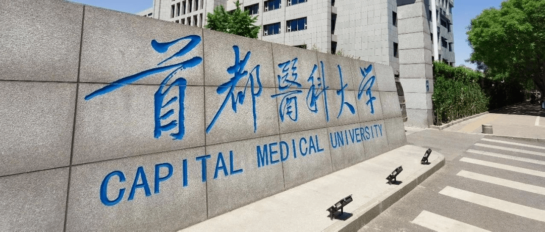 首都医科大学2020年招生章程发布
