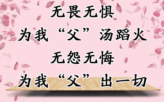 父亲节到了,父母最需要的还是儿女的陪伴,常回家看看,祝愿全天下的