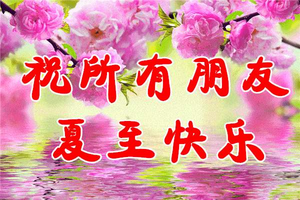 今日夏至祝福图(珍藏版)