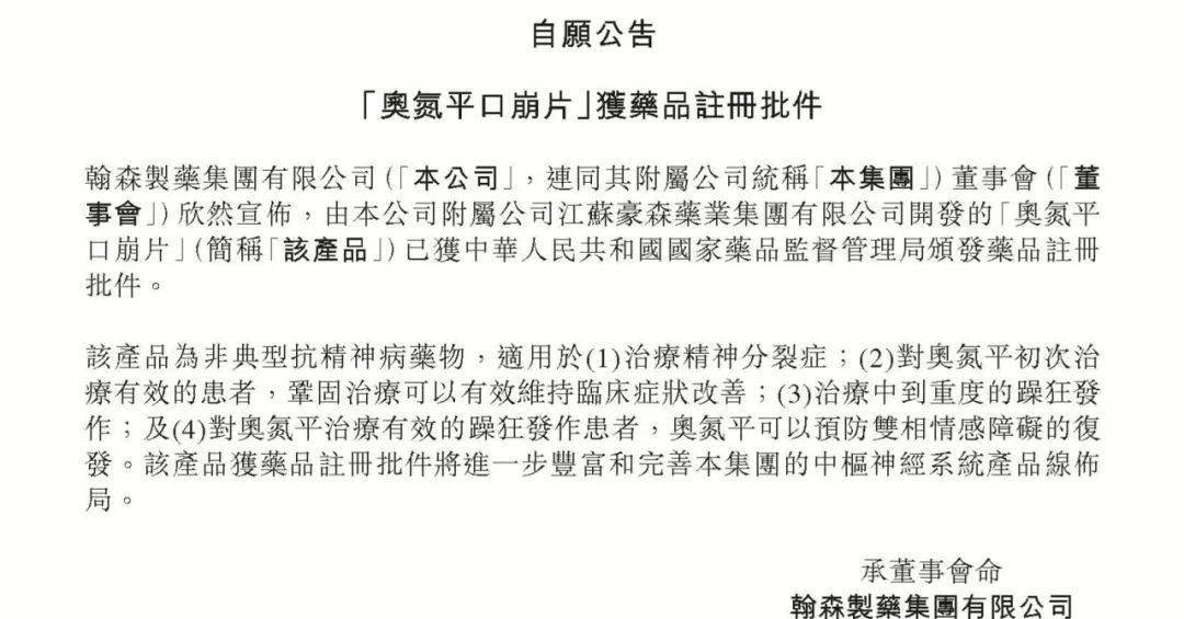 豪森药业奥氮平口崩片获批上市!_手机搜狐网
