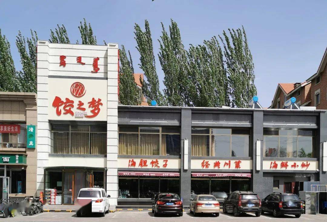 包头爱心餐饮企业展示饺之梦