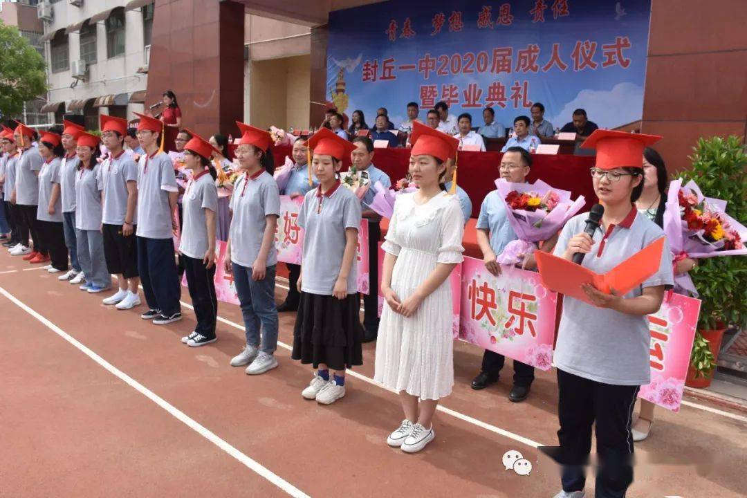 封丘一中2020届学生成人仪式暨毕业典礼