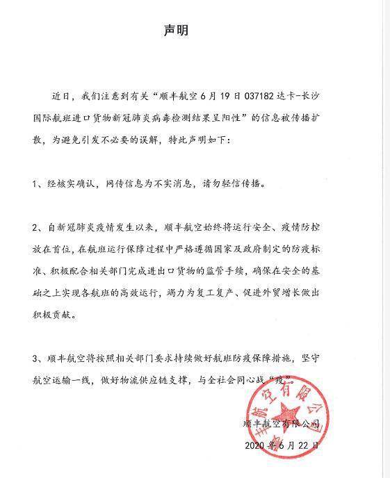 顺丰航空:网传"顺丰航空国际航班进口货物新冠肺炎病毒检测结果呈阳性