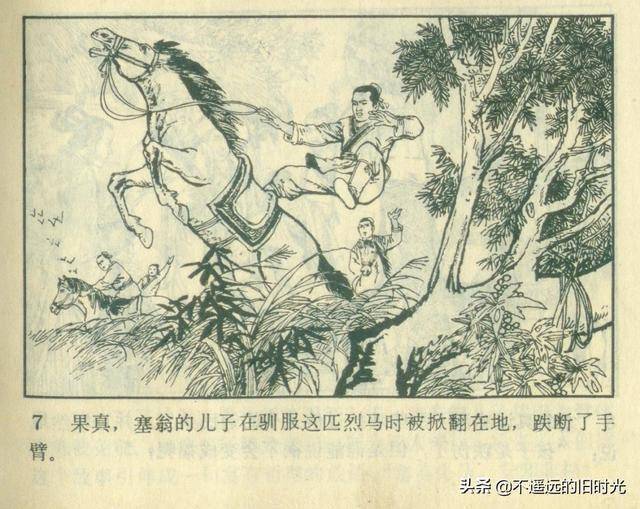 塞翁失马-江西人民出版社1981 占敏 邓泰和 绘
