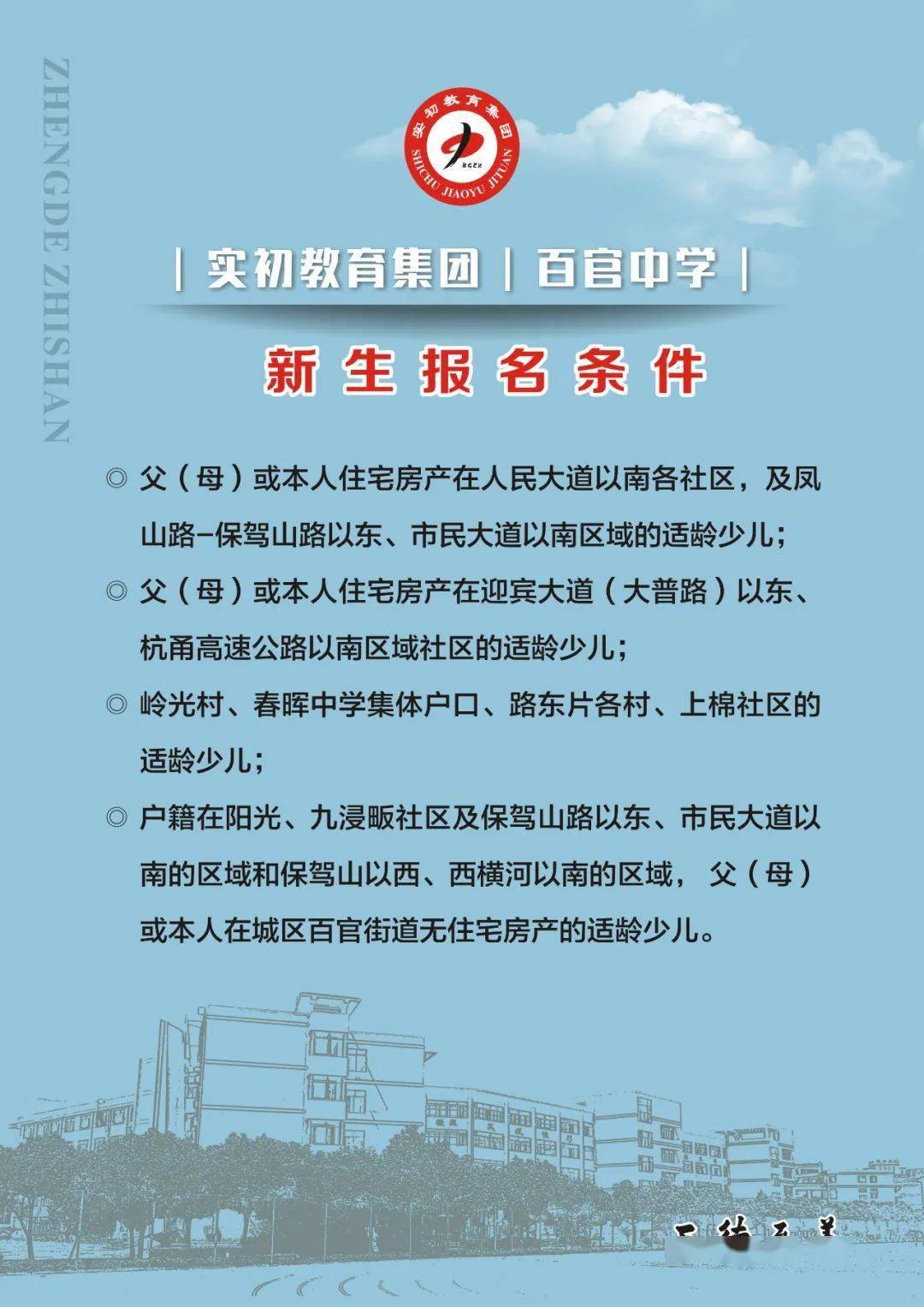 实初教育集团百官中学欢迎您