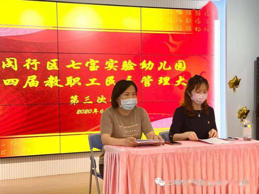 闵行区七宝实验幼儿园召开第四届第三次教职工民主管理大会