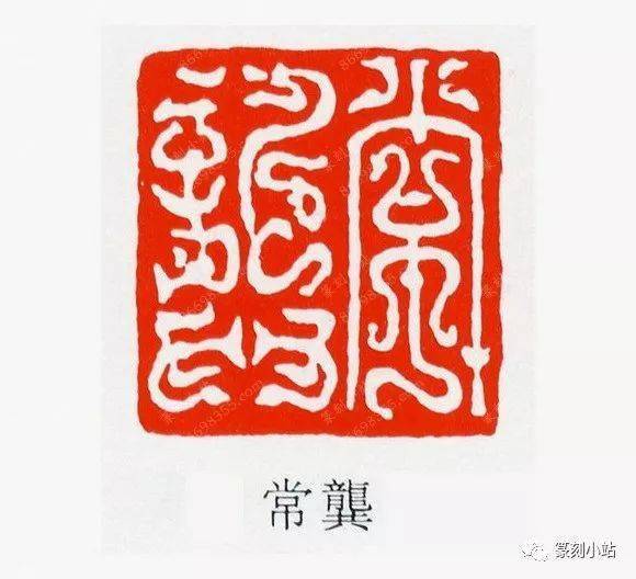 古代鸟虫篆印章顶峰,汉鸟虫篆印44品赏,精炼传神生机盎然_汉代