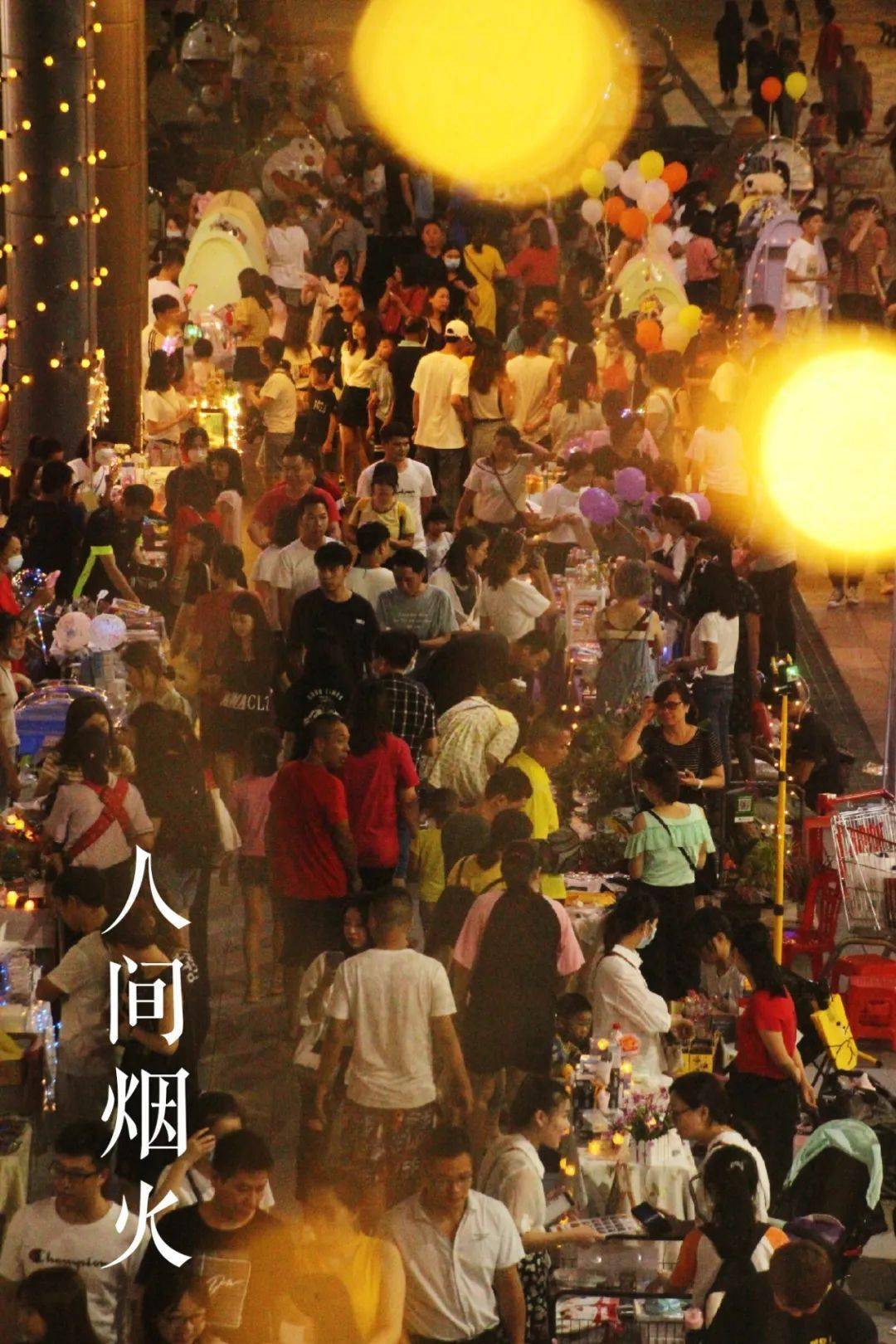 重燃人间烟火1酒7吧主题集市拍了拍您