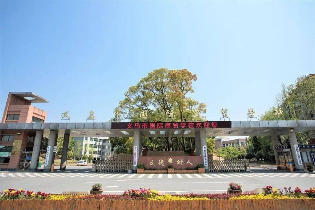 2020年义乌市国际商贸学校招生信息